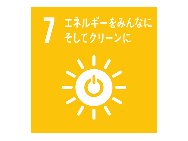 SDGs7 エネルギーについて考えようの画像