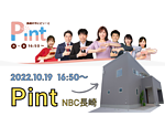Pint｜NBC長崎で伸工舎の物件が紹介されますのイメージ
