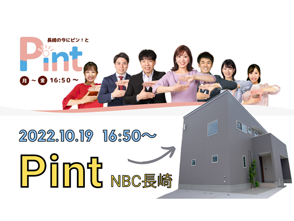 Pint｜NBC長崎で伸工舎の物件が紹介されますの画像