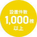 設置件数 1000件以上