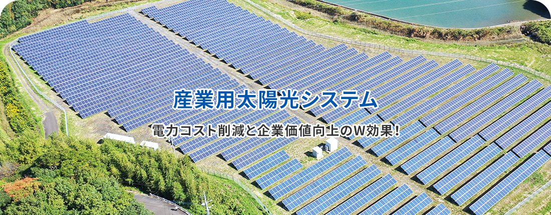 産業用太陽光システム電力コスト削減と企業価値向上のW効果！