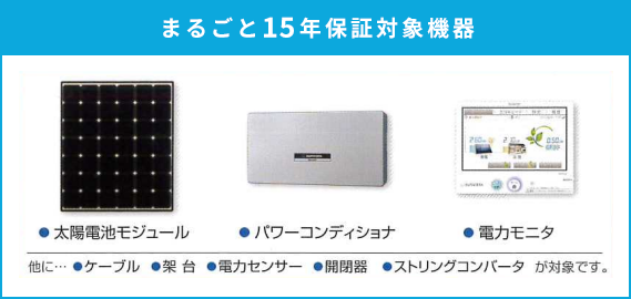 まるごと15年保証対象機器