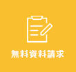 無料資料請求