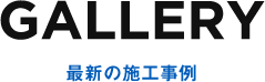 最新の施工事例