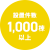 設置件数 1,000棟以上