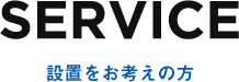 設置をお考えの方